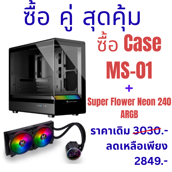 Case mATX  MS-01 Jungle Leopard + CPU Liquid Cooling ซื้อคู่สุดคุ้ม