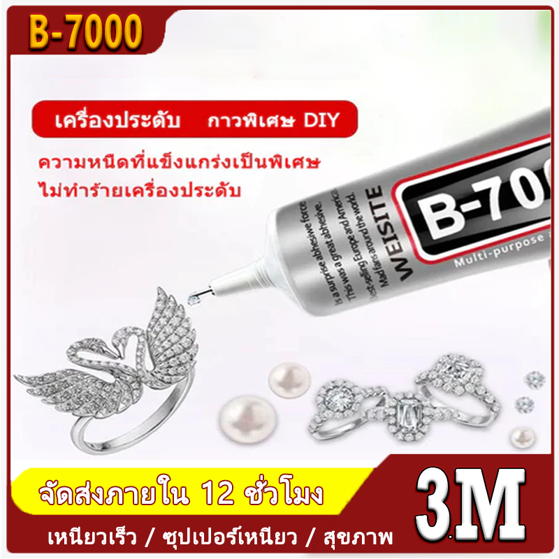 ใช้งานง่าย ไม่ต้องใช้เครื่องมือช่วยกาว กาวใส กาวอเนกประสงค์ B-7000 ของแท้ 100% กาวซ่อมมือถือ กาวติดเ