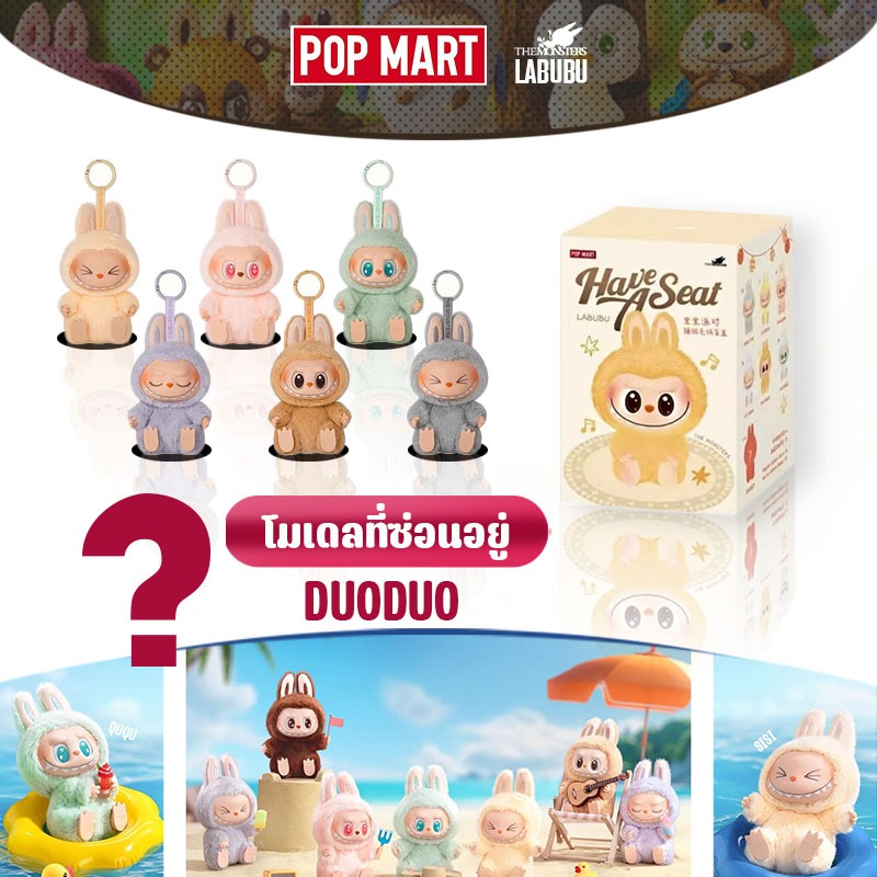 Labubu v2 POP MART THE MONSTERS  Have a Seat Vinyl Plush Blind Box ของเล่นมือถือ