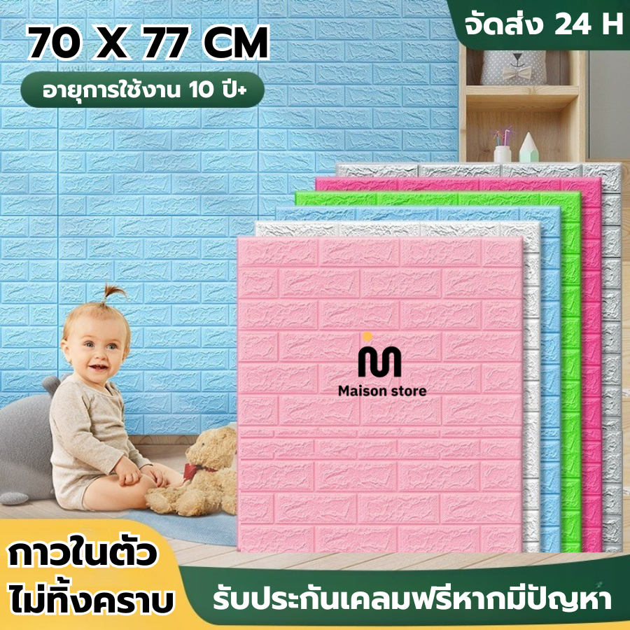 wallpaper 3D ขนาด70x77cm วอลเปเปอร์ติดผนัง 3 มิติ ราคาถูก คุณภาพสูง สติ๊กเกอร์ห้องนอน กันน้ำ เหมาะกับผนังทุกประเภท