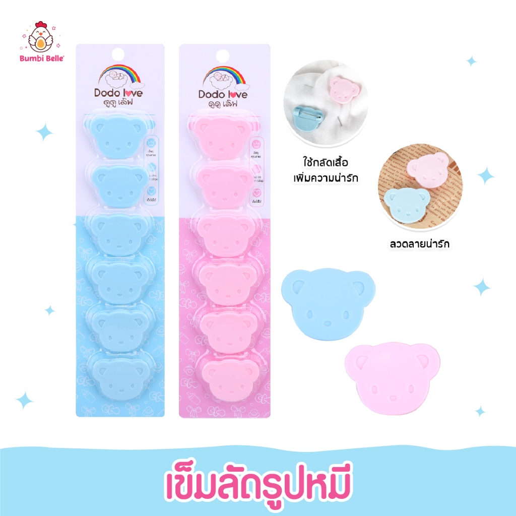 [ส่งด่วน] DODOLOVE เข็มกลัดรูปหมี (แพ็ค 6 ชิ้น) เข็มกลัดซ่อนปลายสำหรับเด็ก ล็อคแน่นปลอดภัย น่ารัก