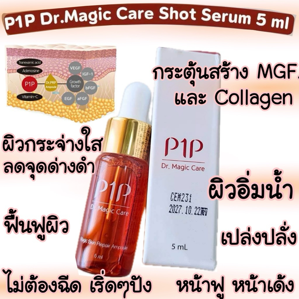 P1P Dr. Magic Care Shot Serum 5ml🧂 ช็อตเซรั่มเข้มข้น ต้านแก่ ลดเลือนริ้วรอย ฟื้นฟูผิว ชะลอวัย กระจ่า