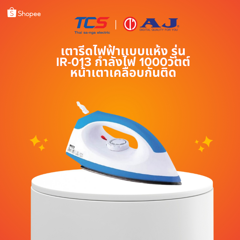 AJ เตารีดแห้ง กำลังไฟ 1000 วัตต์ รุ่น IR-013 รีดผ้าเรียบ หน้าเตาเคลือบกันติด รับประกัน 2 ปี