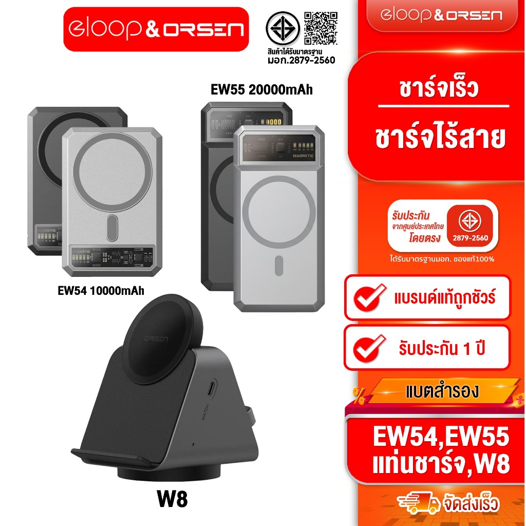 [ติดตาม รับส่วนลด] Eloop EW55 20000mAh PD20W / Eloop EW54 10000mAh PD20W / Eloop W8 แท่นชาร์จไร้สาย
