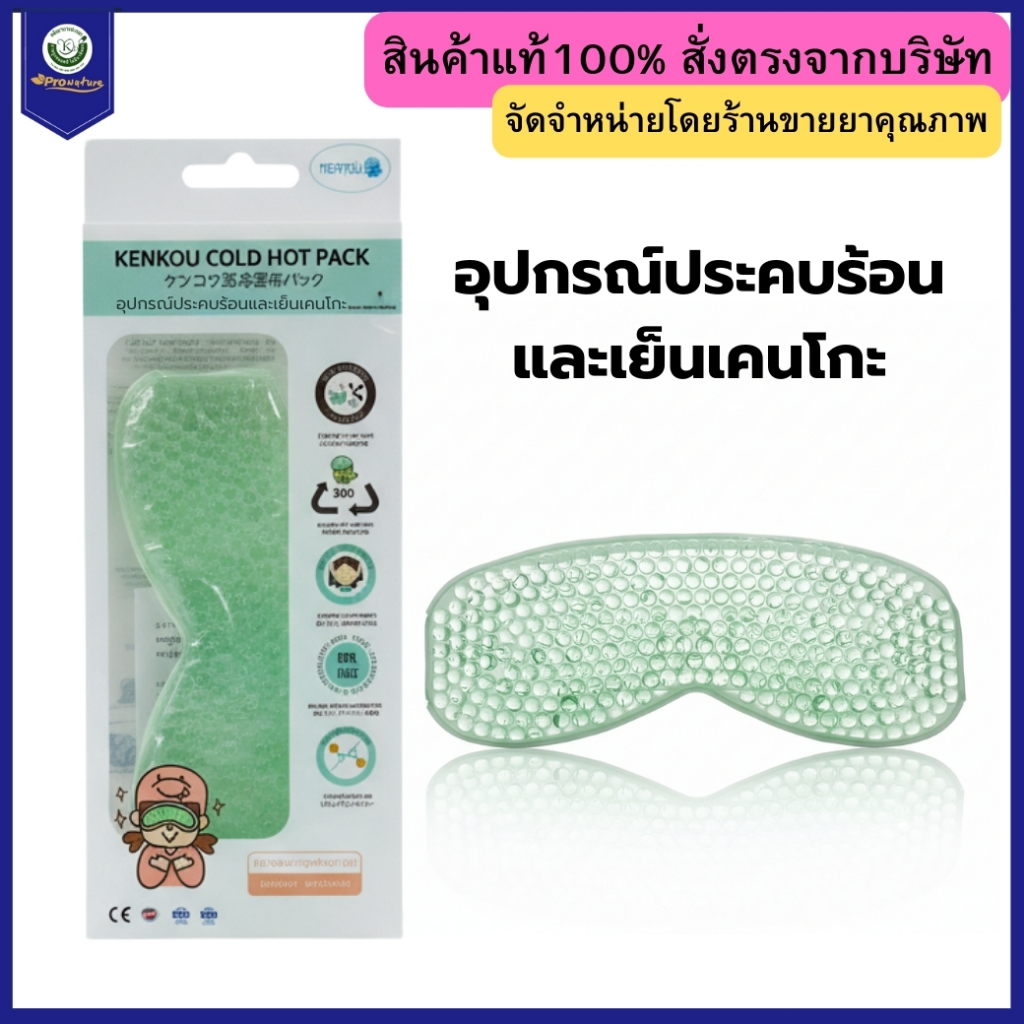 อุปกรณ์ประคบร้อน/เย็น EYE MASK เคนโกะ 6608 เจลประคบดวงตา Exp.26/05/2030