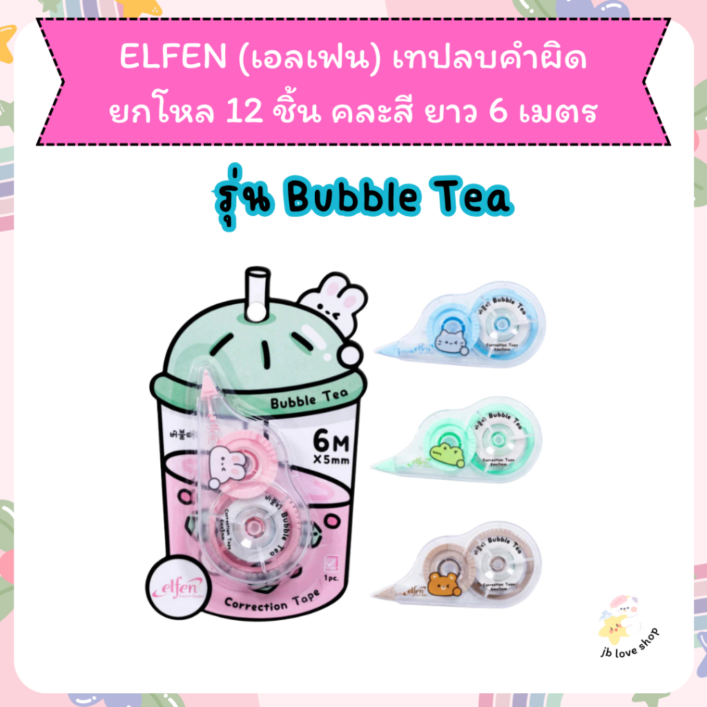 เทปลบคำผิด elfen เทปลบ ขนาด 5 มม.x6 ม. เอลเฟ่นเทปลบคำผิด correction tape 6M ยกโหล 12 ชิ้น /แพค คละสี - รูปที่ 4