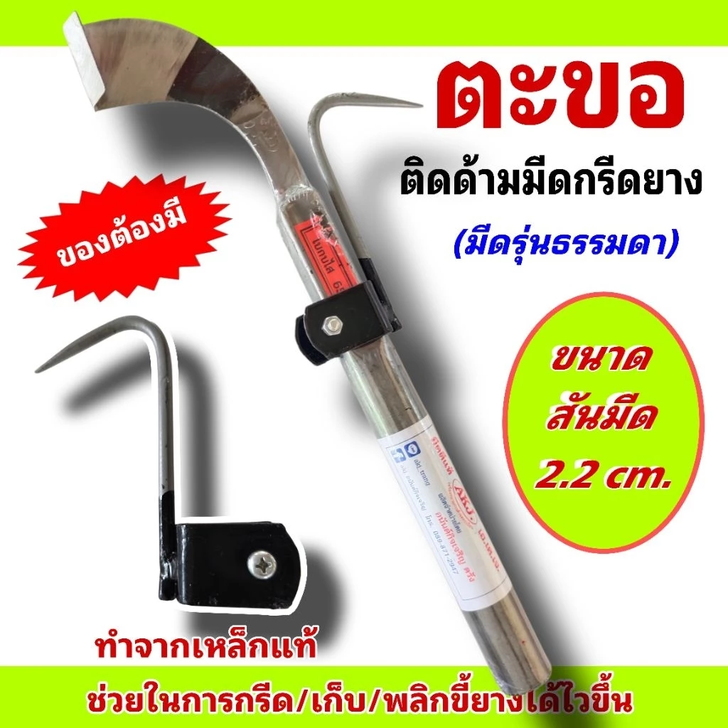 ตะขอติดด้ามมีดกรีดยาง ขนาดสันมีด 2.2 cm. น้ำหนักเบา พกพาสะดวก ใช้เกาะหรือพลิกขี้ยางก่อนกรีดทำให้กรีดยางได้ไวขึ้น