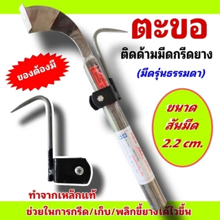ตะขอติดด้ามมีดกรีดยาง ขนาดสันมีด 2.2 cm. น้ำหนักเบา พกพาสะดวก ใช้เกาะหรือพลิกขี้ยางก่อนกรีดทำให้กรีดยางได้ไวขึ้น
