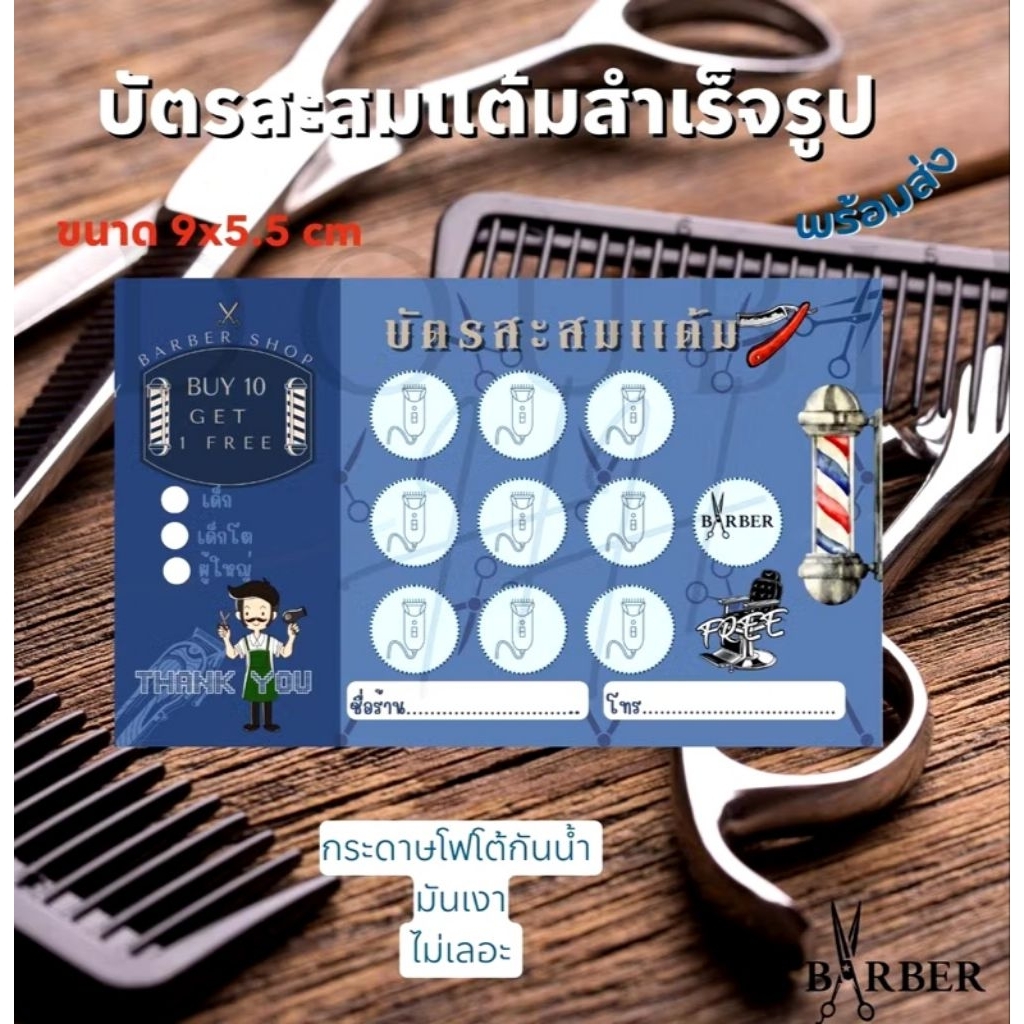 บัตรสะสมเเต้ม ร้านตัดผมชาย  ทำผม เสริมสวย หลังเที่ยงส่งวันถัดไป ส่งทุกวัน .