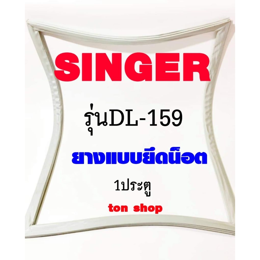 ขอบยางตู้เย็น SINGER 1ประตู รุ่นDL-159