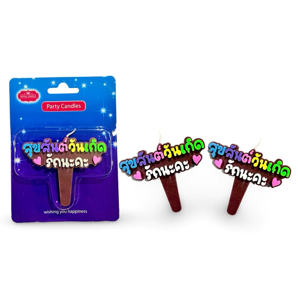 Birthday candles เทียนสุขสันต์วันเกิด รักนะคะ B004 บรรจุ 10 ชิ้น/แพ็ค