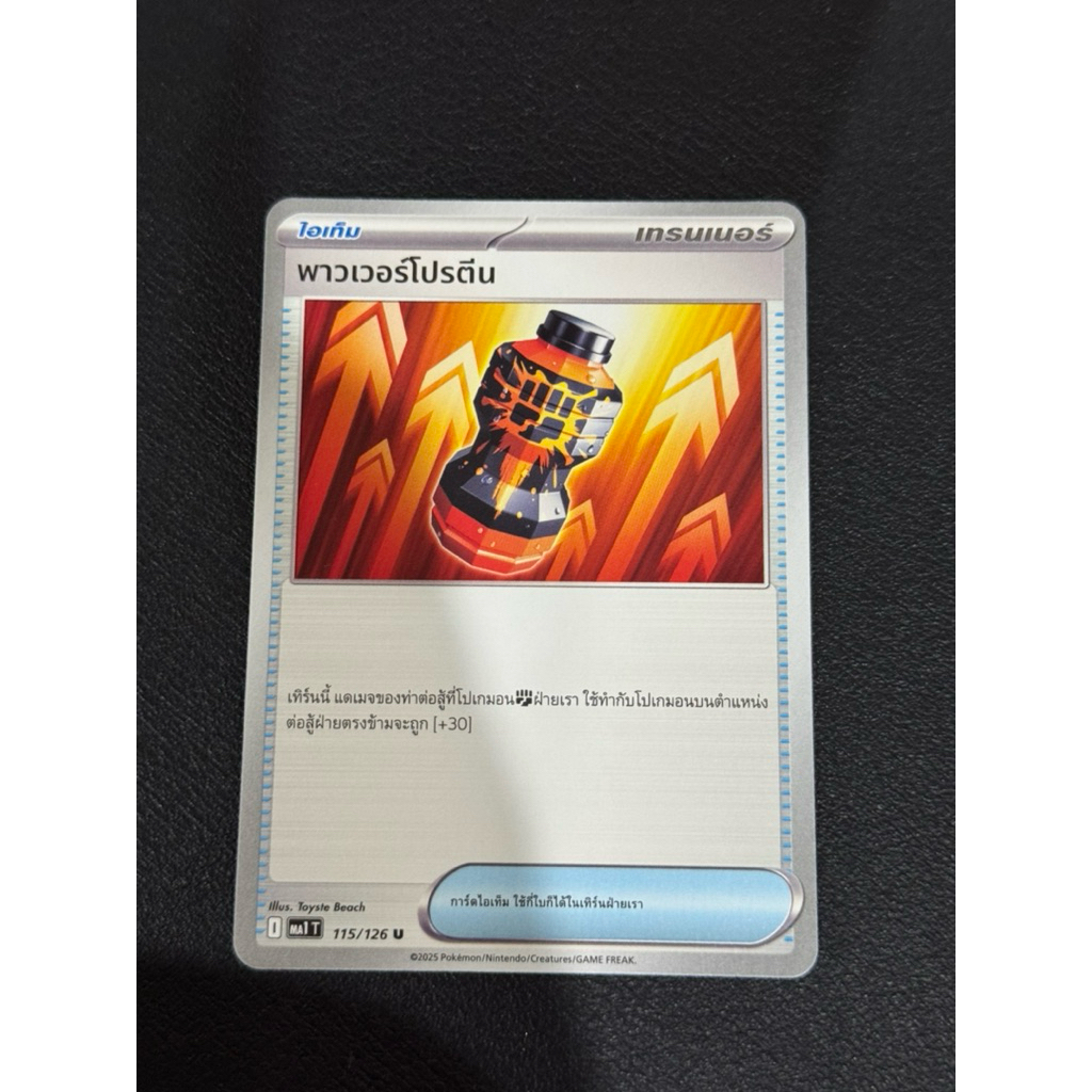 พาวเวอร์โปรตีน 115/126 U - วิวัฒนาการเมก้า [MA1 T] การ์ดโปเกมอน (Pokemon Trading Card Games)