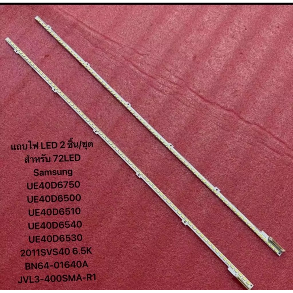 หลอด 72LED Samsung 40TV UE40D6750 UE40D6500 UE40D6510 UE40D6540 UE40D6530 2011SVS40 6.5K BN64-01640A