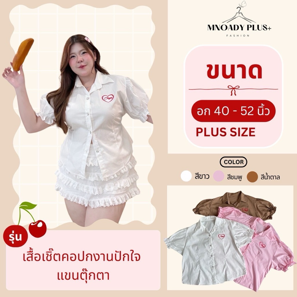 พลัสไซส์ | อก 50” เสื้อเชิ้ตคอปก ปักใจ แขนตุ๊กตา เชือกผูกหลังเข้ารูป สาวอวบอ้วน เสื้อแฟชั่นคนอวบอ้วน