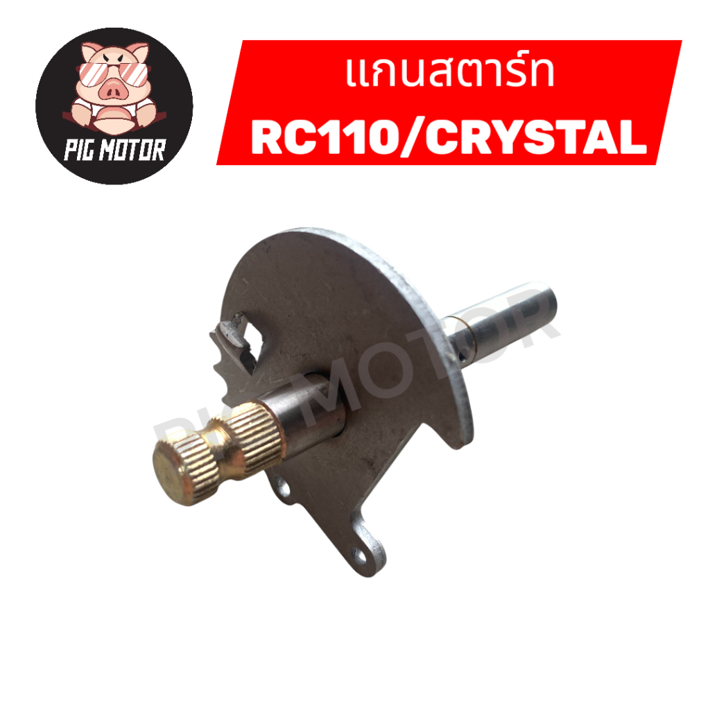 แกนสตาร์ท RC110/CRYSTAL งานเกรด A
