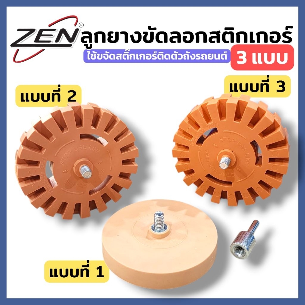 By ZEN ลูกยางขัดลอกสติกเกอร์ และคราบกาว อแดปเตอร์ดอกสว่าน 1/4" (มี 3 แบบ) ใช้ต่อกับสว่านได้ สินค้าพร้อมส่ง