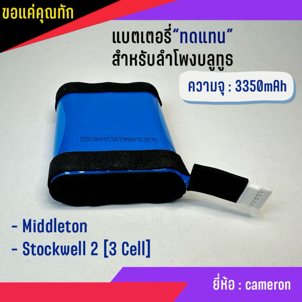 แบตเตอรี่ ตรงรุ่น ทดแทน ลำโพงบลูทูธ Middleton Stockwell 2 (3 cell) รับประกันสินค้านาน 180 วัน (สินค้าพร้อมส่ง) - รูปที่ 3