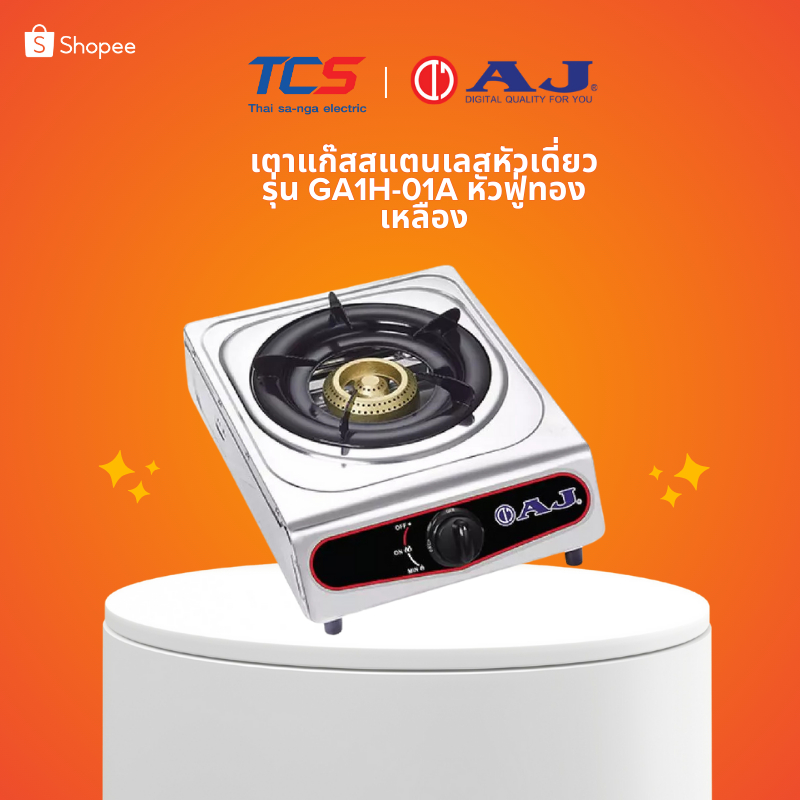 AJ เตาแก๊สสแตนเลสหัวเดี่ยว รุ่นGA1H-01A หัวฟู่ทองเหลือง โครงสร้างแข็งแรง ทำความสะอาดง่าย ไม่เป็นสนิม