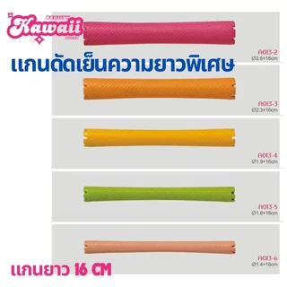 JPแกนญี่ปุ่น แกนดัดเย็น แกนดัดผม แกนดัดญี่ปุ่น ความยาว8-16cm