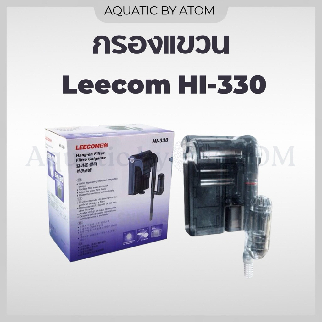 กรองแขวน Leecom HI-330