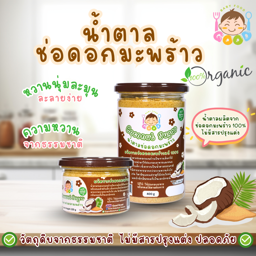Good Babyfood น้ำตาลช่อดอกมะพร้าวแท้ 100% ออร์แกนิค Organic