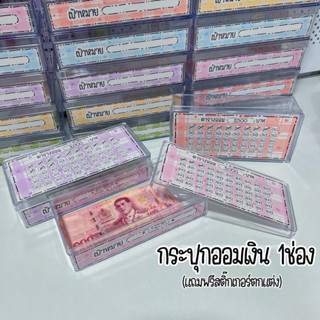 กระปุกออมเงินใส 1 ช่อง พร้อมตารางออม ใส่ได้ทุกแบงค์ มียอดออม…
