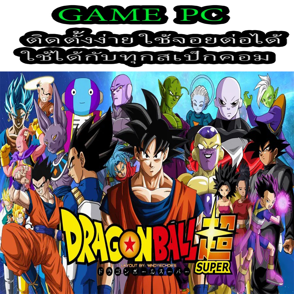 GAME PC (โคตรสนุก) Dragon Ball Super (ติดตั้งง่าย) (ทุกสเป็กคอม)