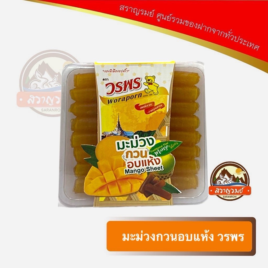 มะม่วงกวนอบแห้ง ของดีแปดริ้ว สูตรโบราณ 120 กรัม วรพร