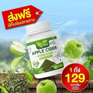 วิตามินชาเขียว อัดเม็ด BIO APPLE CIDER VINEGAR 1 กระปุก 30 แคปซูล