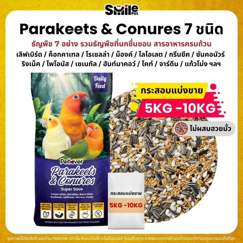 (5KG/10KG) Petlover Parakeets อาหารนกแก้ว 7 ชนิด อาหารนกเลิฟเบิร์ด ฟอพัส ค็อกคาเทล นกขนาดเล็ก-กลาง