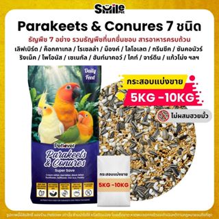 (5KG/10KG) Petlover Parakeets อาหารนกแก้ว 7 ชนิด อาหารนกเลิฟ…