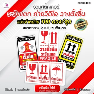 รวมสติกเกอร์ ระวังแตก Fragile 9x5 CM |100 ดวง| กันแตก ห้ามโยน ส่งด่วน วางตั้งขึ้น ถ่ายวิดีโอ ต้นไม้