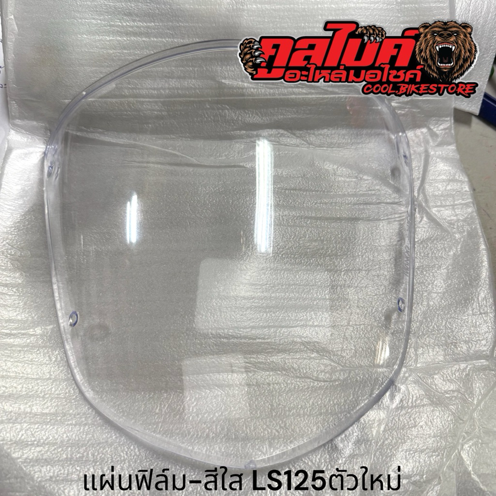 บังไมล์ แผ่นฟิล์ม ชิวหน้า LS125 แอลเอสรุ่นเก่า LS2000 LS125new แอลเอสตัวใหม่ สีใส ระบุรุ่นรถ