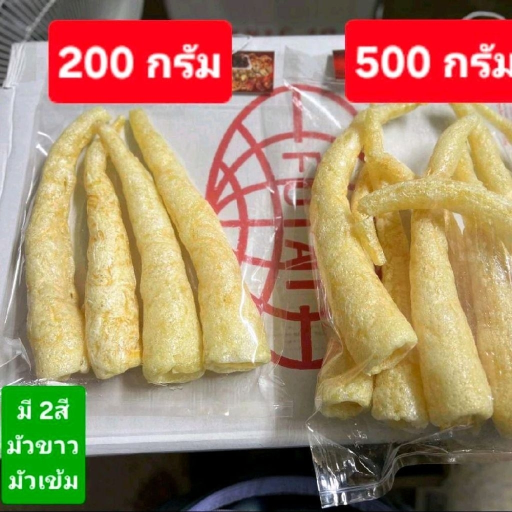 กระเพาะปลาใหญ่ มั้วขาว-มั้วเข้ม ปริมาณ 200,500 กรัม