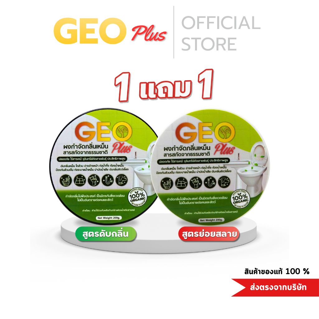 Geo Plus จีโอพลัส ผงย่อยสลาย ดับกลิ่นเหม็น 1แถม1 สูตรบ่อดักไขมัน ส้วมเต็ม ส้วมตัน น้ำกดไม่ค่อยลง ผงส