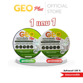 Geo Plus จีโอพลัส ผงย่อยสลาย ดับกลิ่นเหม็น สูตรบ่อดักไขมัน ส้วมเต็ม น้ำกดไม่ค่อยลง ผงสลายส้วมตัน สลายกลิ่น 1 แถม 1