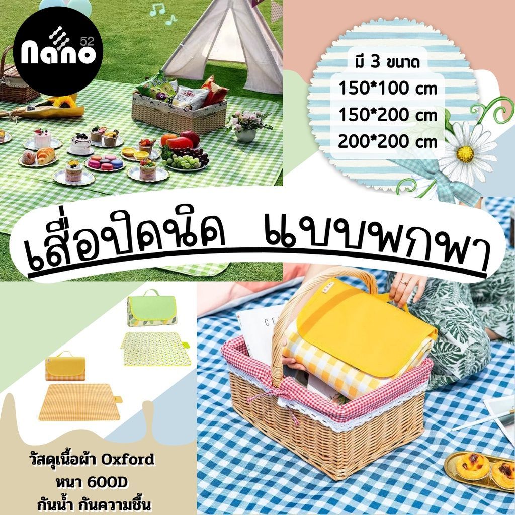 เสื่อปิคนิค เสื่อกันน้ำ ปิคนิคสำหรับตั้งแคมป์กลางแจ้งพกพาดี