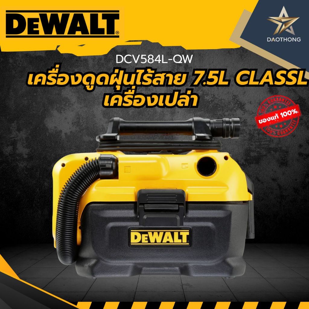 DEWALT เครื่องดูดฝุ่นไร้สาย 7.5L CLASS L  DCV584L-QW เครื่องเปล่า