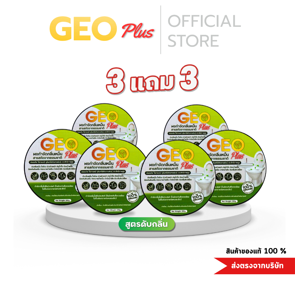 Geo Plus จีโอพลัส ผงดับกลิ่นเหม็น ดับกลิ่นส้วม กลิ่นท่อน้ำทิ้ง อ่างล้างจาน ดับกลิ่นไว 3 แถม 3 ตักผสมน้ำเทราด