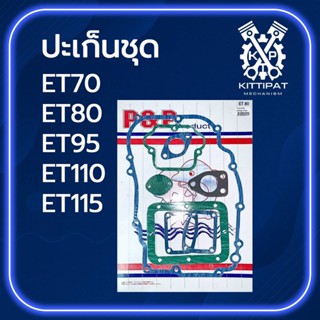 ปะเก็นชุด รุ่น ET70 / ET80 / ET95 / ET110 / ET115 อะไหล่รถไถ…
