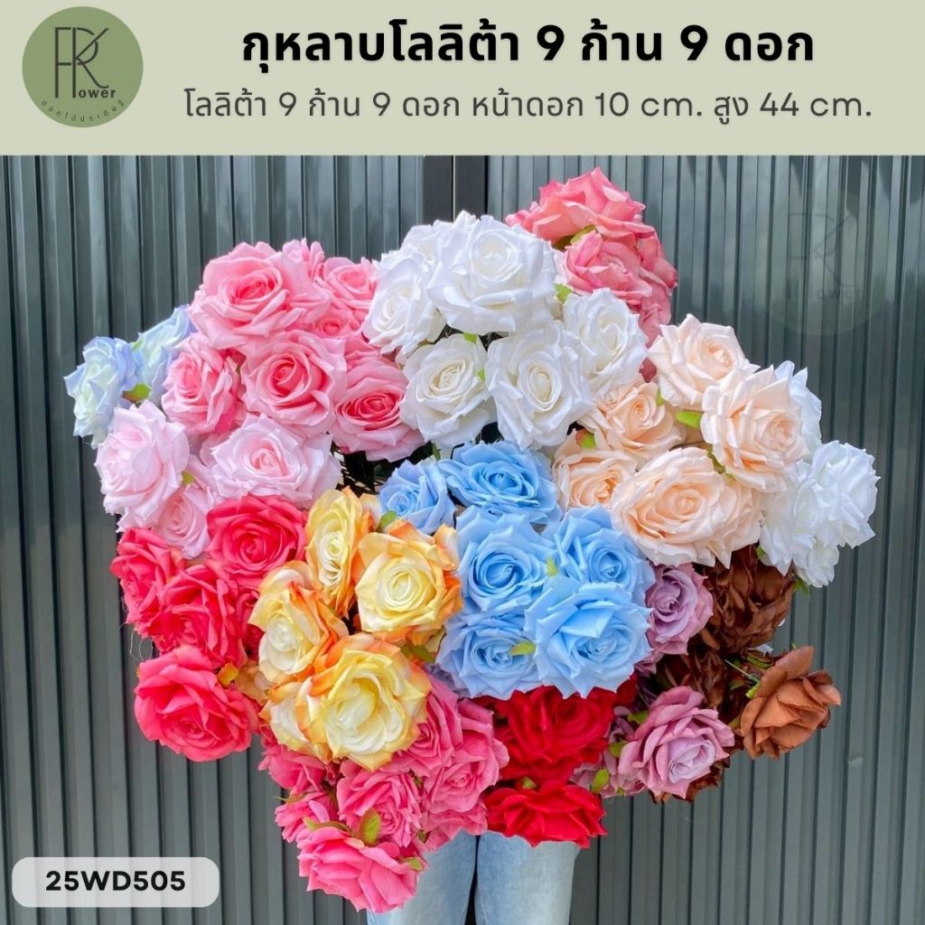 โลลิต้า 9 ก้าน 9 ดอก หน้าดอก 10 cm. สูง 44 cm.