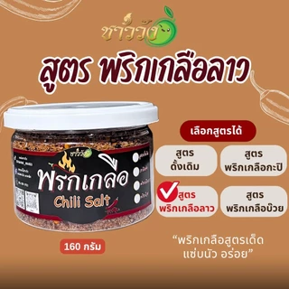 พริกเกลือ น้ำปลาหวาน ชาววัง แซ่บนัว ลงตัว เข้ากันได้ดี บรรจุภาชนะที่ ใส่ใจทุกขั้นตอนการผลิต