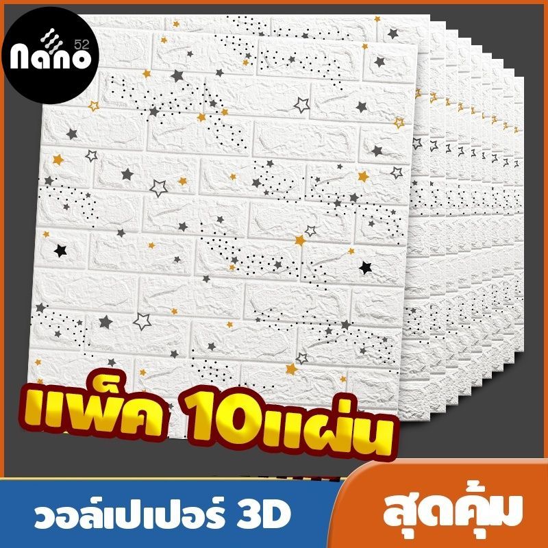 Nano วอลล์เปเปอร์กาวในตัว 3d แพ็ค10แผ่นสุดคุ้ม สติ๊กเกอร์ตกแต่งผนังห้อง เปลี่ยนผนังห้องใหม่