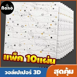 Nano วอลล์เปเปอร์กาวในตัว 3d แพ็ค10แผ่นสุดคุ้ม สติ๊กเกอร์ตกแต่งผนังห้อง เปลี่ยนผนังห้องใหม่