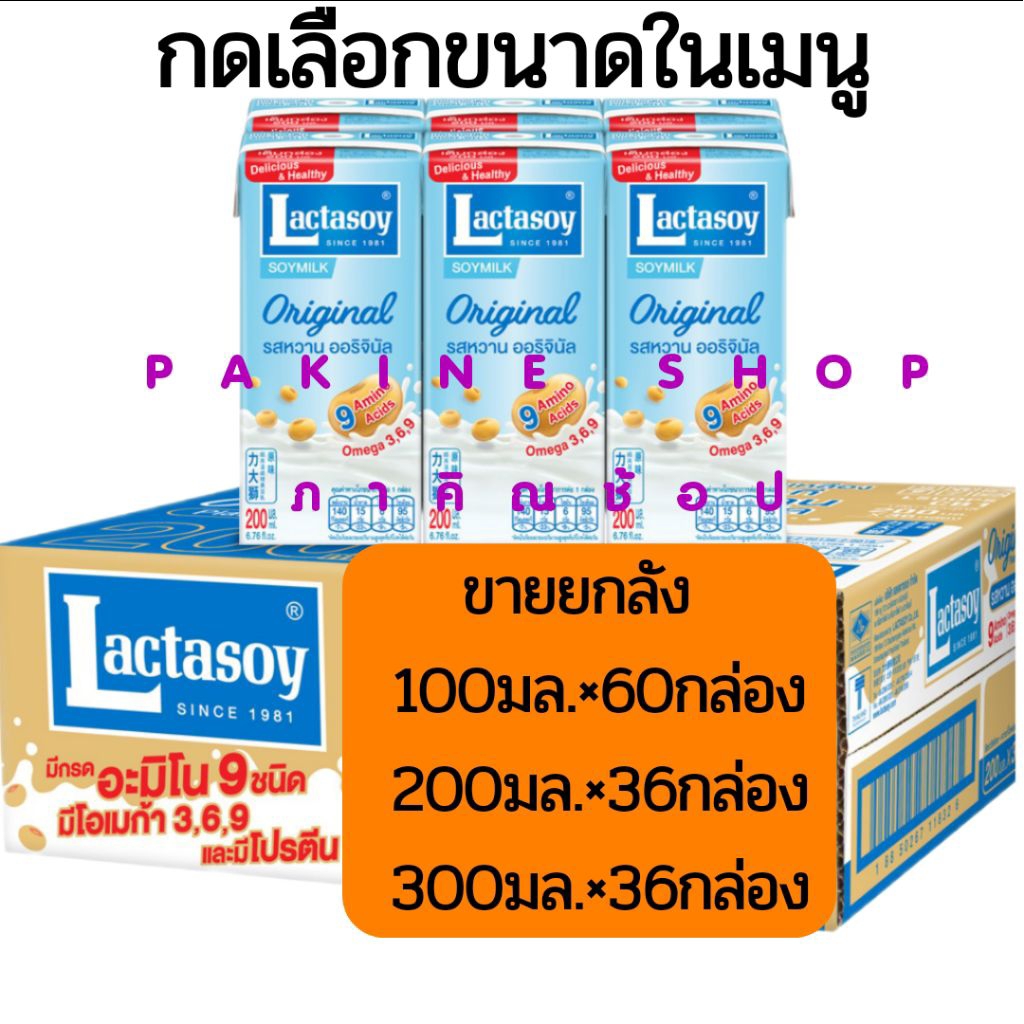 Lactasoy แลคตาซอย นมถั่วเหลือง UHT รสดั่งเดิม ยกลัง