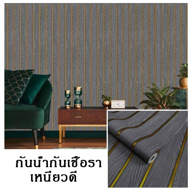 วอลเปเปอร์สติ๊กเกอร์ติดผนัง ลายไม้ระแนง มีกาวในตัว 45x300cm thumbnail 10
