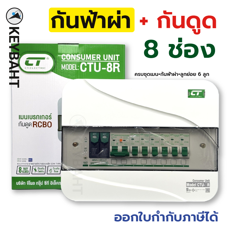 ตู้คอนซูมเมอร์ยูนิต 8 ช่อง เมนกันดูด RCBO กันฟ้าผ่า 2PSPD และลูกย่อย6ลูกครบชุด CTรุ่น CTU-R8 keybaht