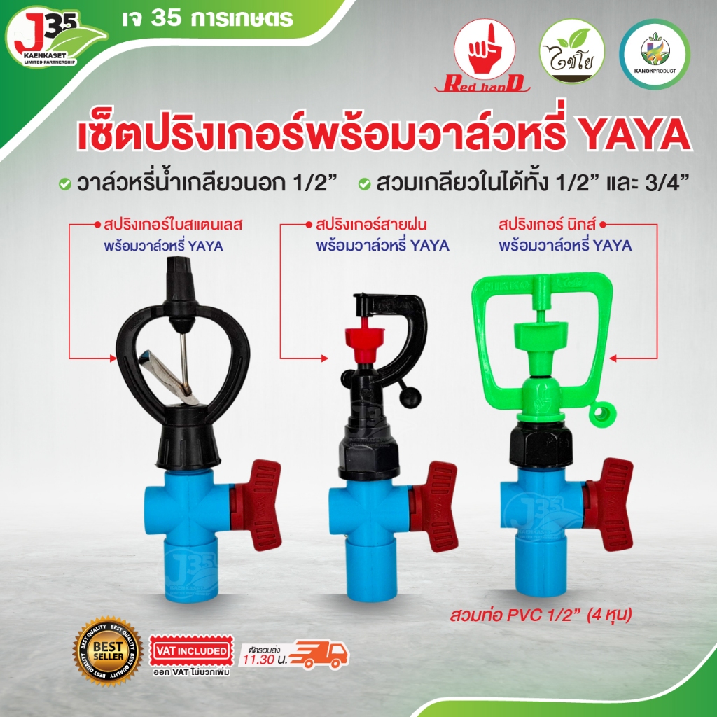 (1ชุด) สปริงเกอร์+วาล์วหรี่YAYA 1/2นิ้ว(4หุน)  สปริงเกอร์ ใบสแตนเลส,สายฝนสีแดง,นิกส์ พร้อมวาล์วหรี่YAY