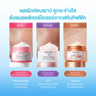 SKINTIFIC มอยเจอร์ไรเซอร์ ครีม ครีมบำรุงผิวหน้า Moisturizer Gel ช่วยบำรุงและเสริมเกราะป้องกันใบหน้า ครีมทาหน้า ครีมขาว