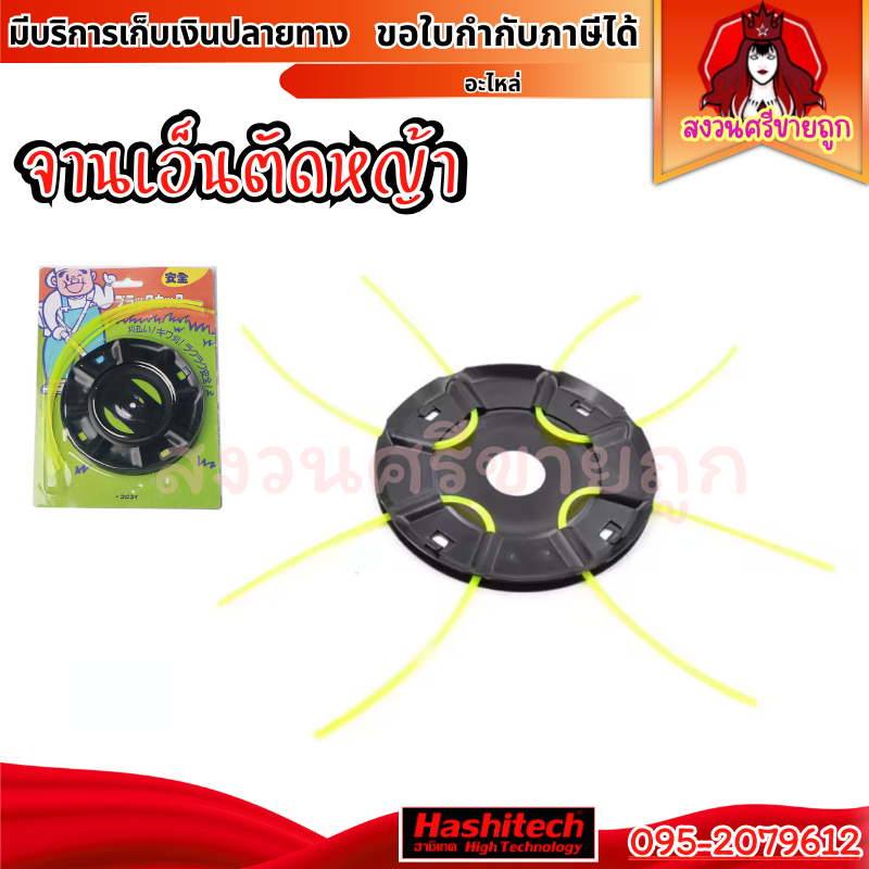 จานเอ็นตัดหญ้า จานเอ็นเหล็กสีดำ จานตัดหญ้าพร้อมเอ็นเหลี่ยม 4เส้น by สงวนศรีขายถูก